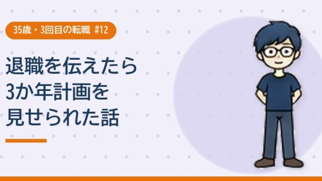 退職を伝えたら3か年計画を見せられた話