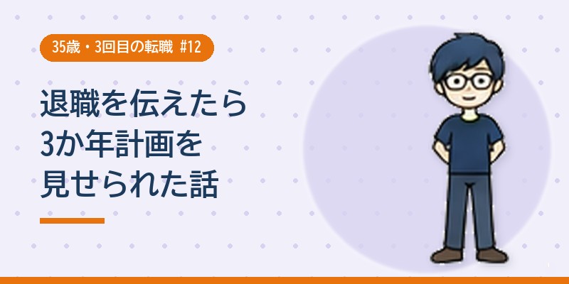 退職を伝えたら3か年計画を見せられた話