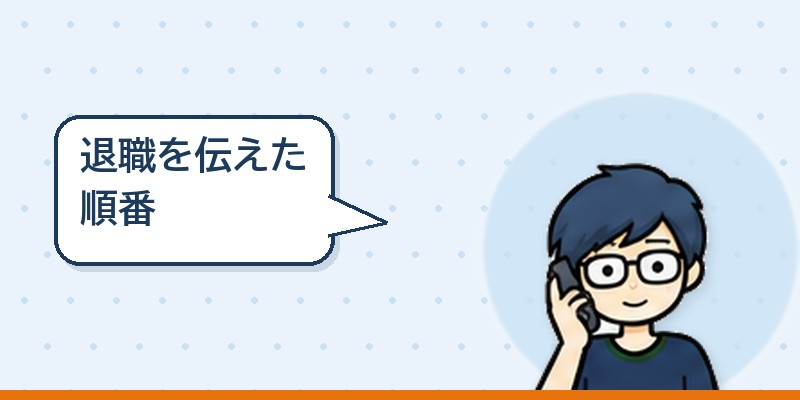 退職を伝えた順番