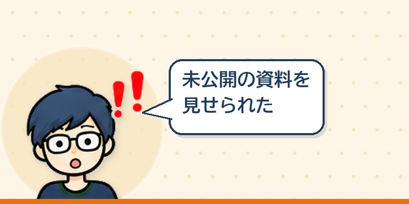 未公開の資料を見せられた