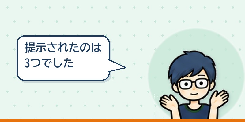 提示されたのは3つ
