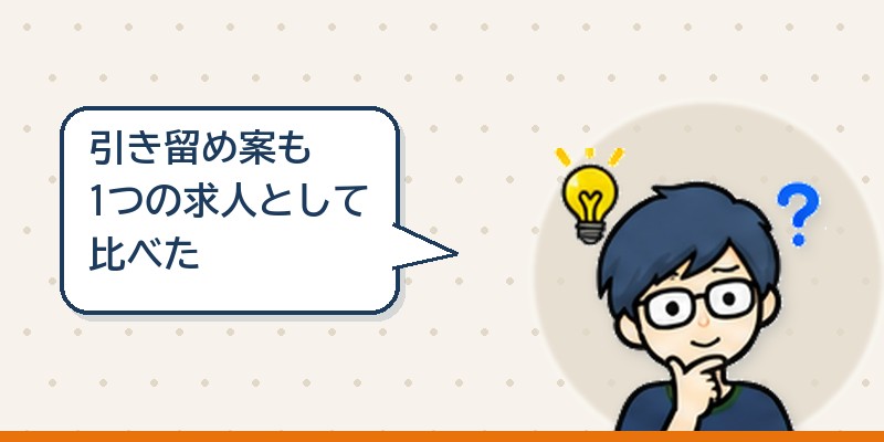引き留め案も1つの求人として比べた