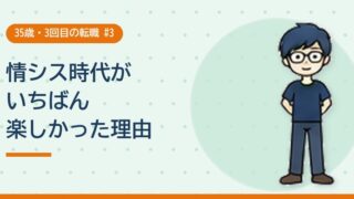 情シス時代がいちばん楽しかった理由