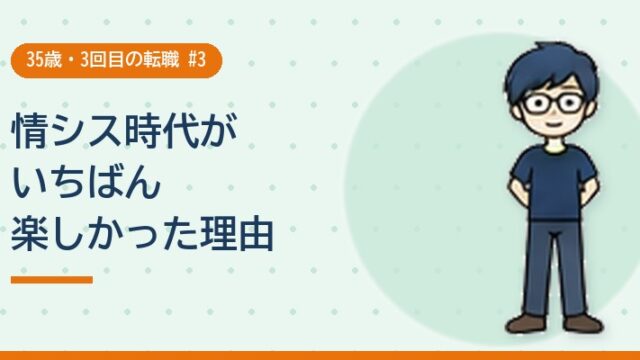 情シス時代がいちばん楽しかった理由