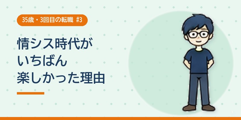 情シス時代がいちばん楽しかった理由