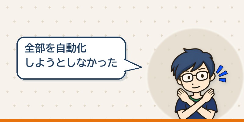 全部を自動化しようとはしなかった