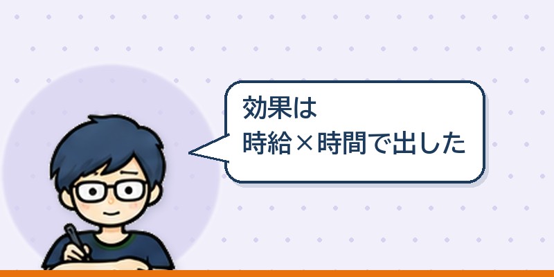 効果はパートの時給かける時間で出した