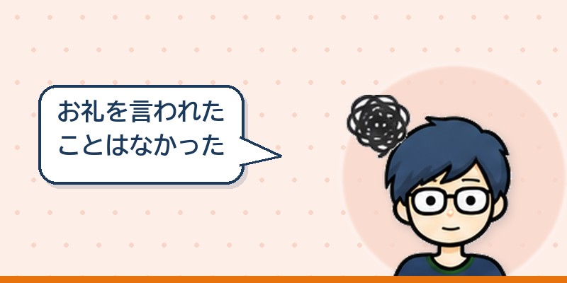 お礼を言われたことはなかった