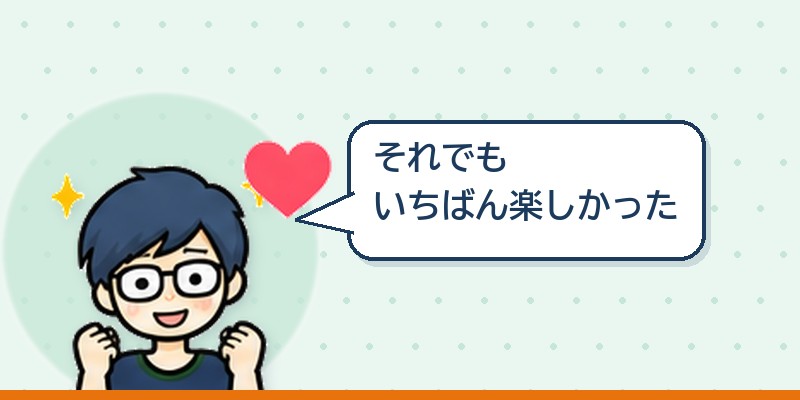 それでもいちばん楽しかった