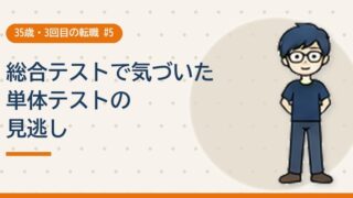 単体テストで見逃していたバグの話
