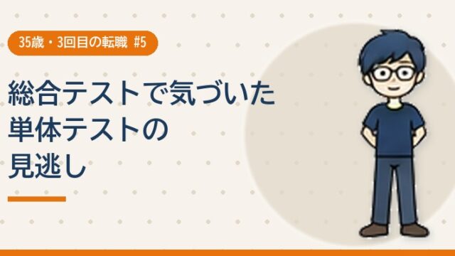 単体テストで見逃していたバグの話
