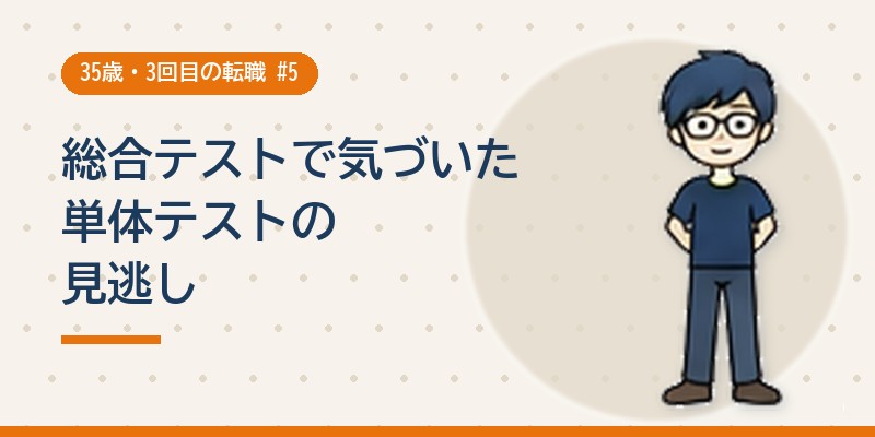 単体テストで見逃していたバグの話