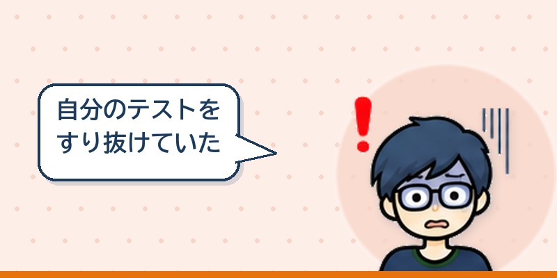 自分の単体テストをすり抜けていた