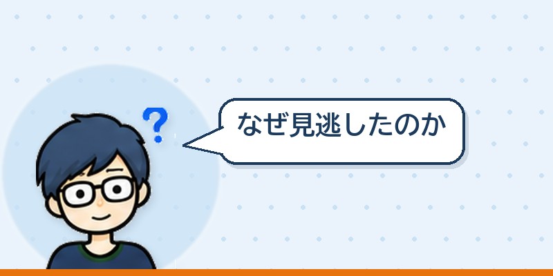 なぜ見逃したのか