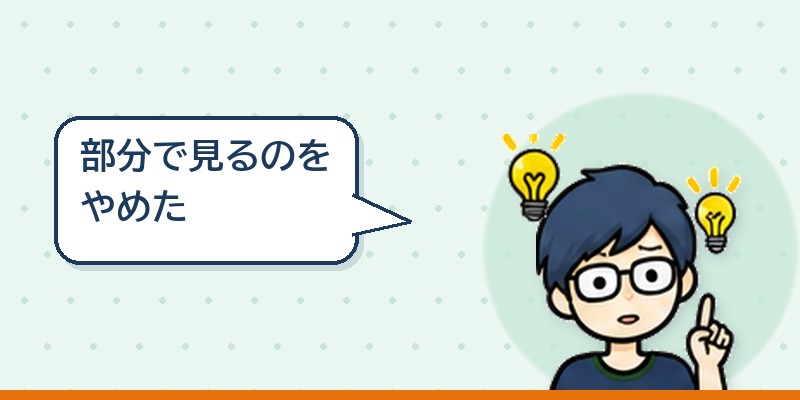 そこから見方を変えた