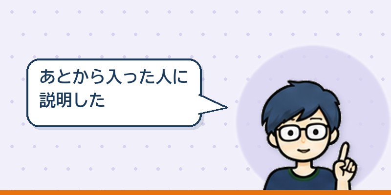 あとから入った人に説明した