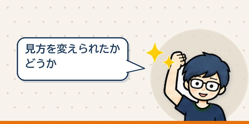 見逃したことより見方を変えられたか