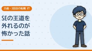 SEの王道を外れるのが怖かった話