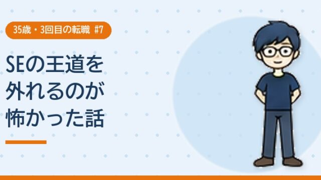 SEの王道を外れるのが怖かった話