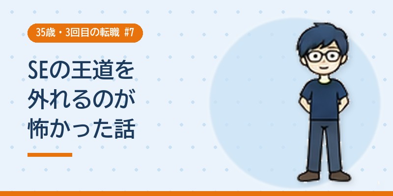 SEの王道を外れるのが怖かった話