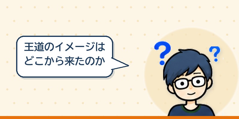 王道のイメージはどこから来たのか