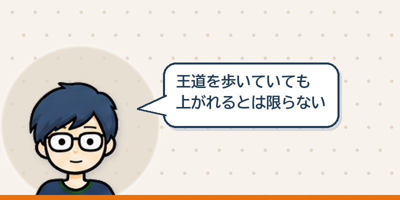 王道を歩いていれば上がれるわけでもない