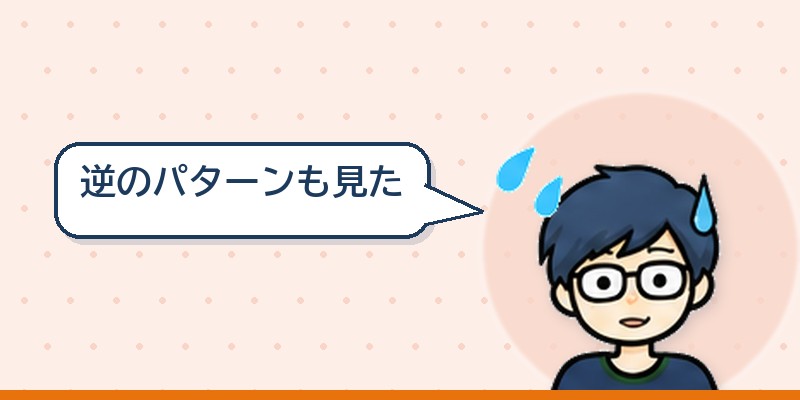 逆のパターンも見た
