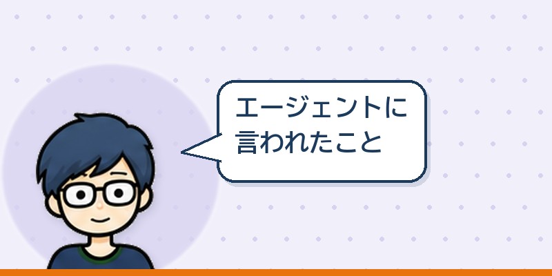 エージェントに言われたこと