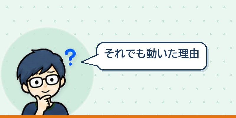 それでも動いた理由