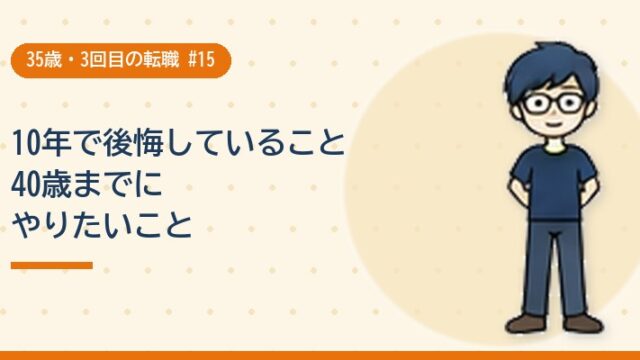 10年で後悔していることと40歳までにやりたいこと