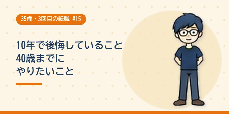 10年で後悔していることと40歳までにやりたいこと