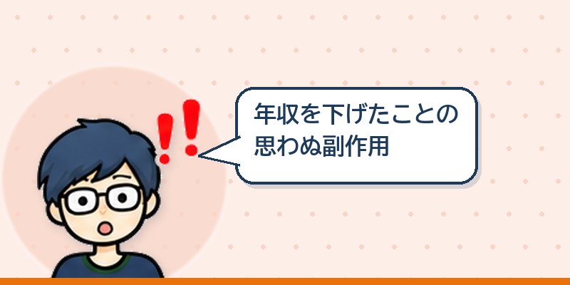 年収を下げて入ったことの副作用