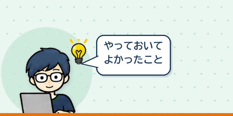やっておいてよかったこと