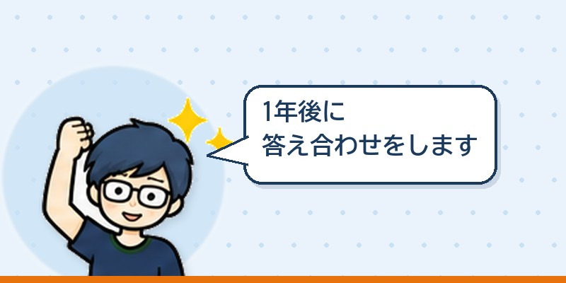 1年後に答え合わせをします
