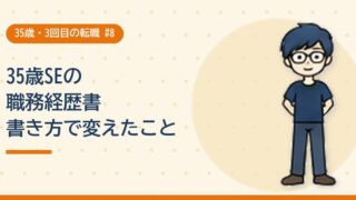 35歳SEの職務経歴書 書き方で変えたこと