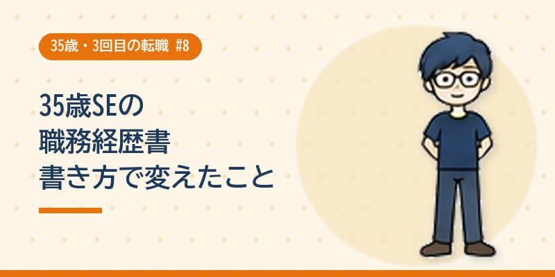 35歳SEの職務経歴書 書き方で変えたこと