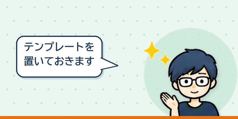 テンプレートを置いておきます