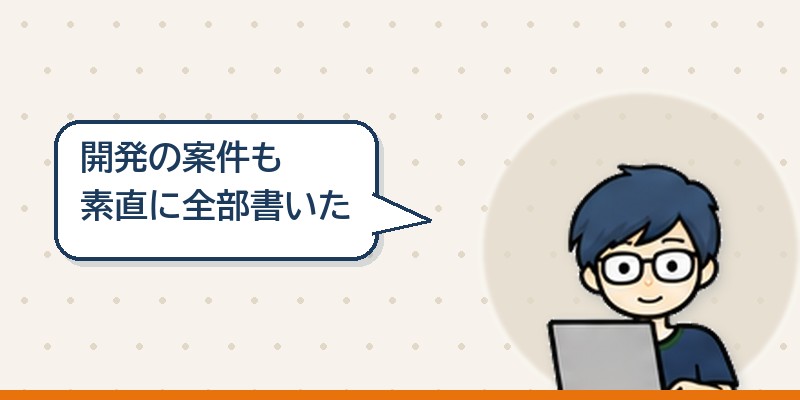 開発の案件も素直に全部書いた