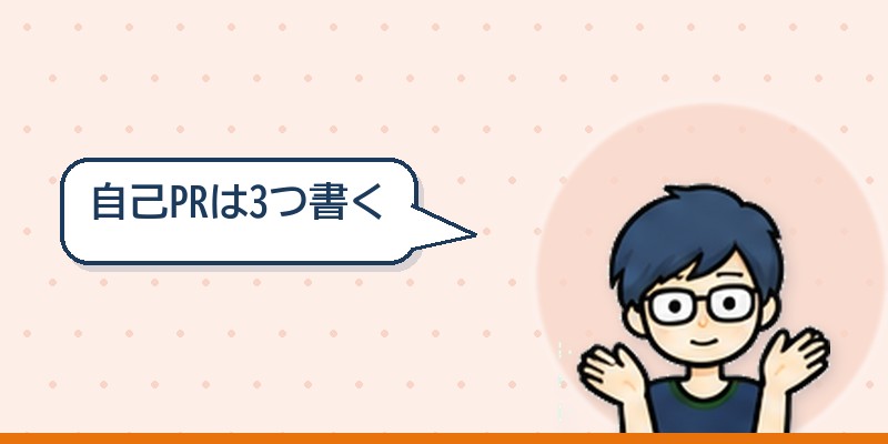 自己PRは3つ書く