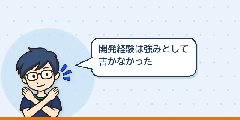開発経験は強みとしては書かなかった