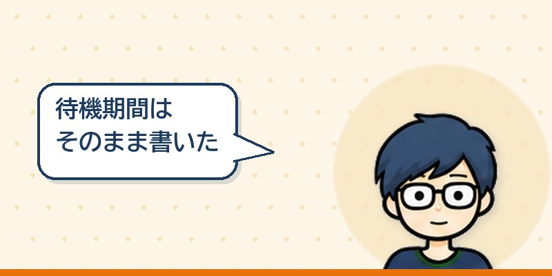 待機期間はそのまま書いた