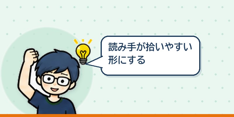 読み手が拾いやすい形にする