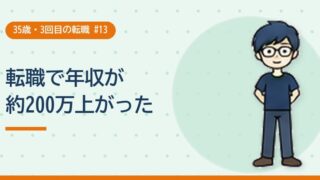 転職で年収が約200万上がった