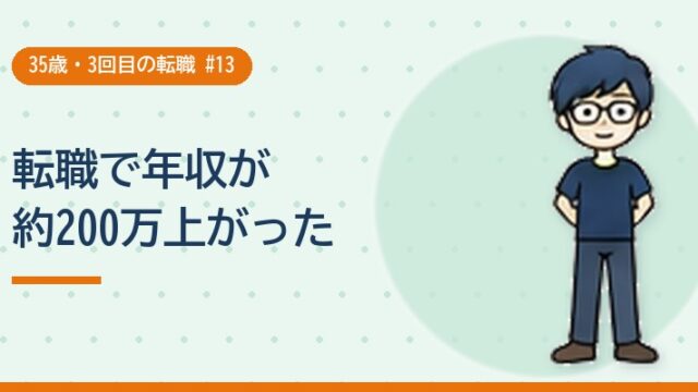 転職で年収が約200万上がった
