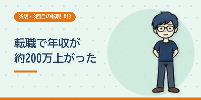 転職で年収が約200万上がった