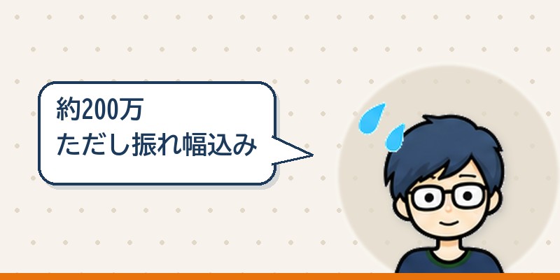 約200万上がる ただし振れ幅込み