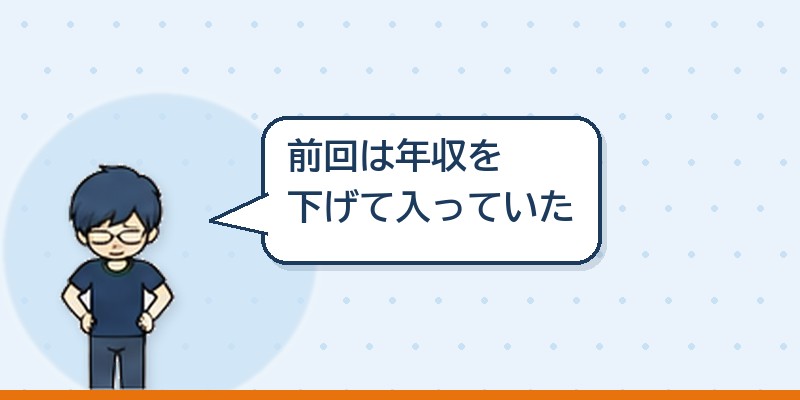 前回は年収を下げて入っていた