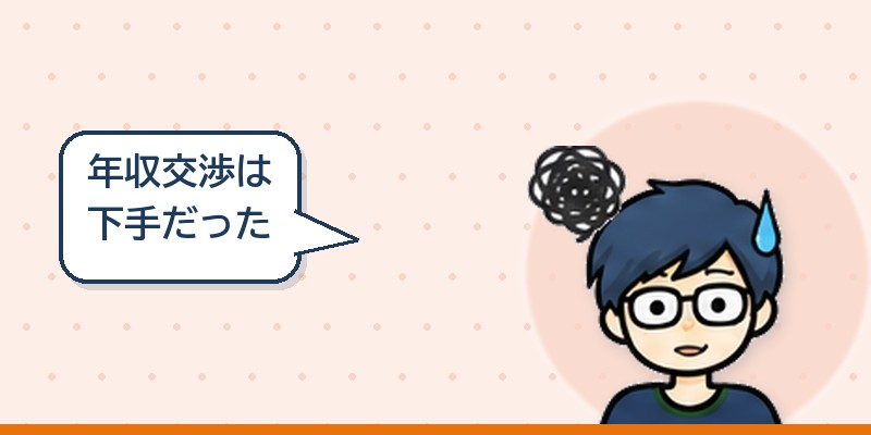 年収交渉は下手だった