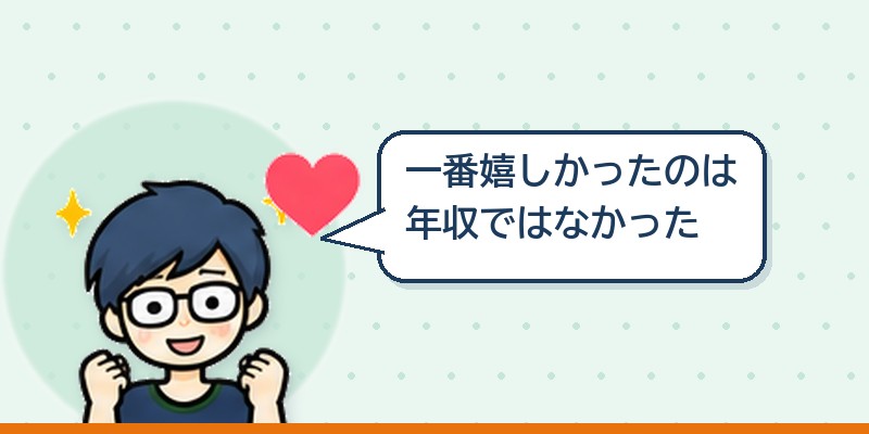 いちばん嬉しかったのは年収の話ではなかった