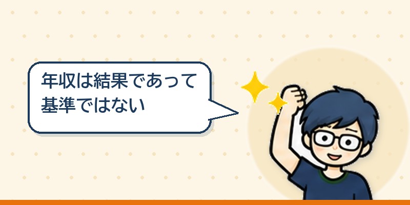 年収は結果であって選ぶ基準ではない